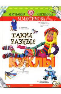 Такие разные куклы