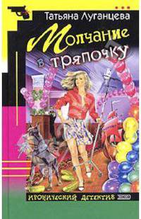 Молчание в тряпочку