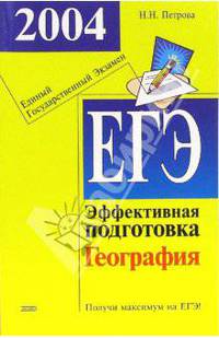 Единый государственный экзамен. География. Эффективная подготовка в вопросах и ответах