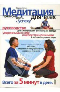 Медитация для всех - прямой путь к успеху