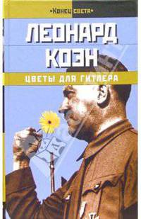 Цветы для Гитлера