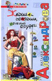 Жадина-говядина, соленый огурец
