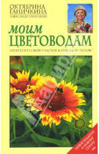 Моим цветоводам - (Октябрина Ганичкина советует)