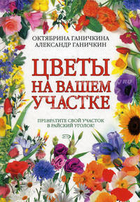 Цветы на вашем участке