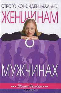 Строго конфиденциально. Женщинам о мужчинах-коллегах
