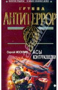 Асы контрразведки: Роман