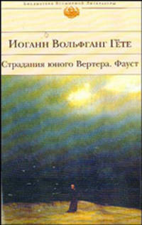 Фауст. Страдания юного Вертера. Фауст / Пер. с нем. - (Библиотека всемирной литературы)
