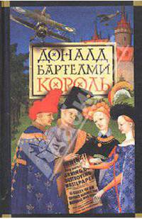 Король / Пер. с англ. - (Мастера Современной Прозы)