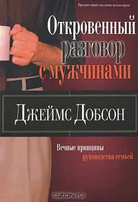 Откровенный разговор с мужчинами