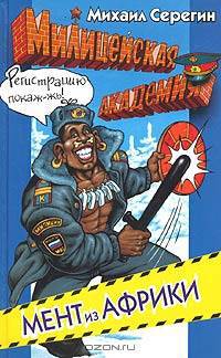 Мент из Африки: Повесть
