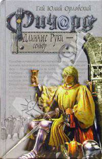 Ричард Длинные Руки - сеньор