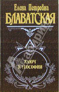 Ключ к теософии