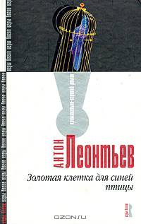 Золотая клетка для синей птицы: Роман