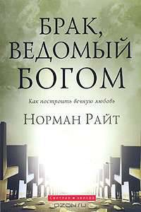 Брак, ведомый Богом