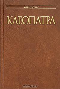 Клеопатра