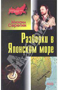 Разборки в Японском море