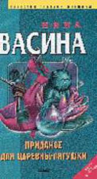 Приданое для Царевны-лягушки: Роман - (Детектив глазами женщины. Сказки для взрослых)