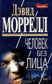 Человек без лица/Эксмо