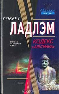 Кодекс &quot;Альтмана&quot;