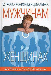 Строго конфиденциально. Мужчинам о женщинах
