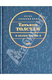 Белые стены: Рассказы