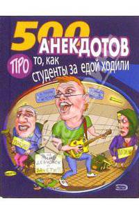 500 анекдотов: Про то, как студенты за едой ходили