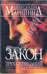 Закон трех отрицаний. Том 1