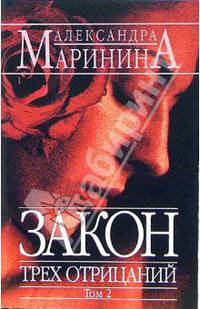 Закон трех отрицаний. Том 2