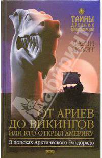 От Ариев до Викингов, или Кто открыл Америку