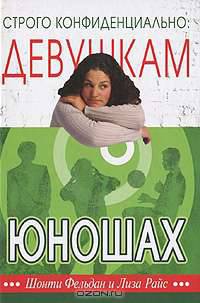 Строго конфиденциально. Девушкам о юношах