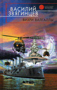 Вихри Валгаллы: Фантастический роман - ('Русская фантастика')