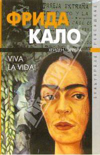 Фрида Кало. Viva la vida!