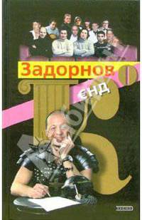 Задорнов и Ко: Проза