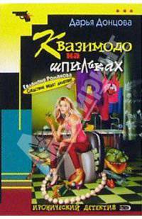 Квазимодо на шпильках: Роман