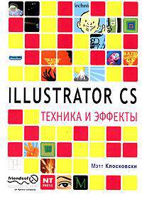 Illustrator CS. Техника и эффекты