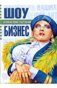 Шоу-бизнес