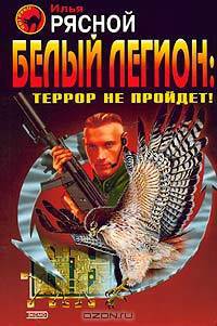 Белый легион: Террор не пройдет!