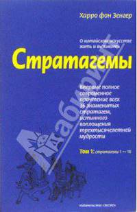 Стратагемы. О китайском искусстве жить и выживать. Том 1