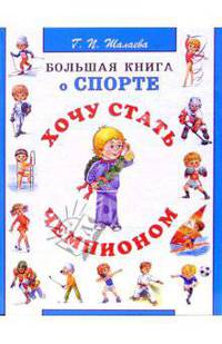 Хочу стать чемпионом. Большая книга о спорте