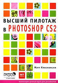 Высший пилотаж в Photoshop CS2
