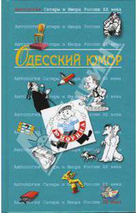 Антология сатиры и юмора России ХХ века. Том 32. Одесский юмор