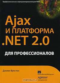 Ajax и платформа .NET 2.0 для профессионалов