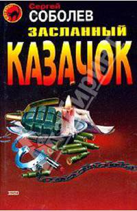 Засланный казачок: Роман / Ред. Рубис С. - (Чёрная кошка)