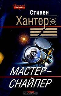 Мастер-снайпер