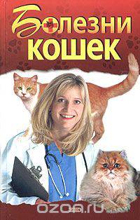 Болезни кошек