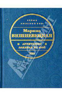 Архитектор запятая не мой: Повесть, рассказы - (Сильный пол)
