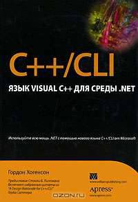 C++/CLI. Язык Visual C++ для среды .NET