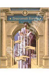 Григорий Горин. Пьесы