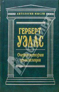 Очерки истории цивилизации