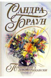 Похищение по-американски: Роман